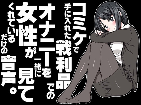 コミケで手に入れた戦利品でのオナニーを女性が一緒に見てくれているだけの音声。 の表紙