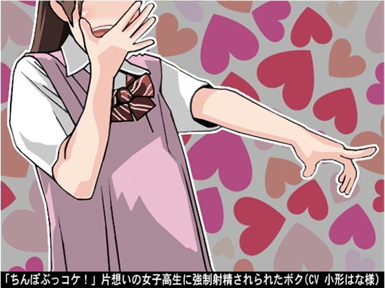 「ちんぽぶっコケ!」片想いの女子高生に強○射精されられたボク(CV 小形はな様) の表紙