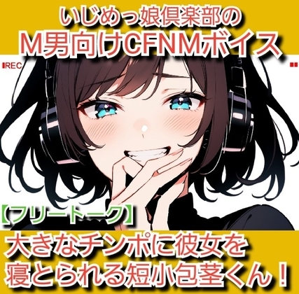 フリートーク·私のSPH体験談 大きなチンポに彼女を寝とられる短小包茎くん！ いじめっ娘倶楽部のM男向けCFNMボイス の表紙
