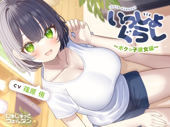 【マッサージ&耳かき&添い寝】いっしょぐらし 〜ボクっ子彼女編〜【CV:篠原侑】 の表紙