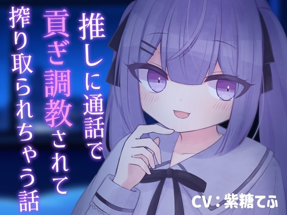 【乳首責め】推しに通話で貢ぎ調教されて搾り取られちゃう話【貢ぎマゾ】 の表紙