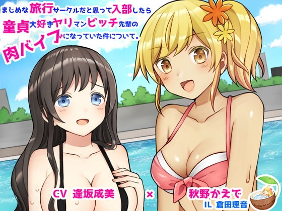 まじめな旅行サークルだと思って入部したら童貞大好きヤリマンビッチ先輩の肉バイブになっていた件について の表紙