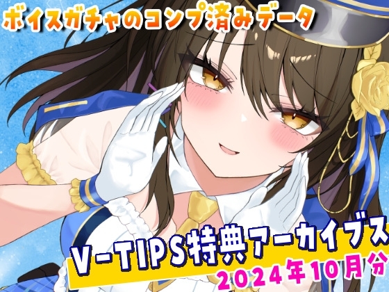 Vtuber響ゆいのV-TIPS特典音声アーカイブス【2024年10月版】 の表紙