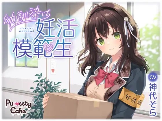 幼馴染は妊活模範生 の表紙