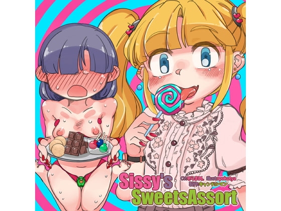 Sissy's Sweets Assort【ASMRメスイキ催○音声】 の表紙