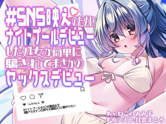 SNS映えのためにナイトプールデビューした処女が簡単に騙されてまさかのセックスデビュー【KU100】 の表紙