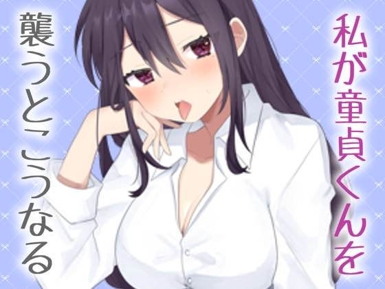 【実演】私がリアルに童貞君をおそうなら の表紙