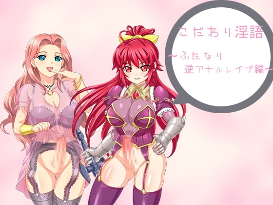 こだわり淫語『ふたなり逆アナルスペシャル』 の表紙