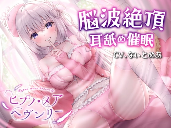 【耳舐め催○ASMR】ヒプノ・メア ヘヴンリー【KU100高音質】 の表紙