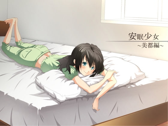 【耳かき音声】安眠少女 美都編 【添い寝・ささやき】 の表紙