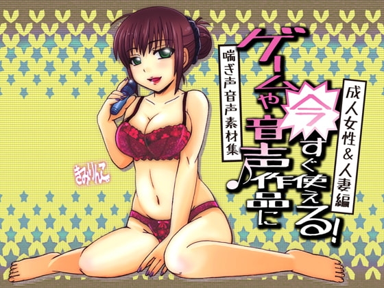 ゲームや音声作品に今すぐ使える!喘ぎ声音声素材集～成人女性&人妻編～ の表紙