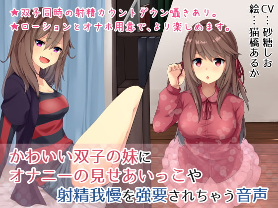 かわいい双子の妹にオナニーの見せあいっこや射精我慢を強要されちゃう音声 の表紙