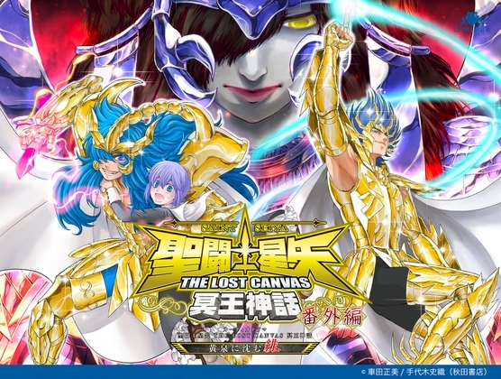 オーディオドラマ 聖闘士星矢 THE LOST CANVAS 冥王神話 ～黄泉に沈む緋～ の表紙