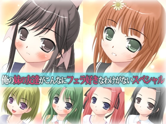 俺の妹の友達がこんなにフェラ好きなわけがないスペシャル の表紙