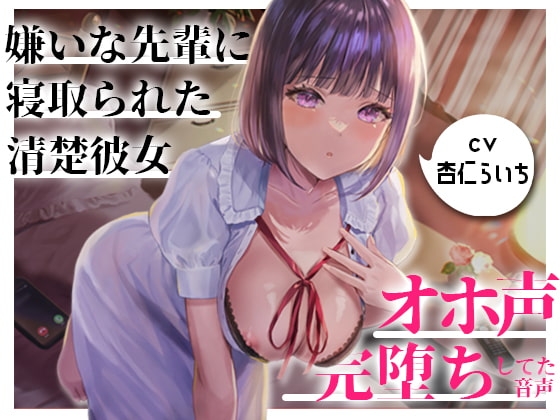 【NTR/催○】嫌いな先輩に寝取られてた大好きな清楚彼女がオホ声で完堕ちしてた音声 の表紙