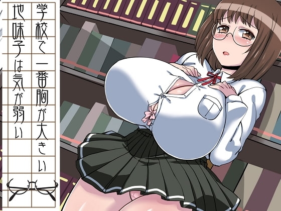 学校で一番胸が大きい地味子は気が弱い の表紙