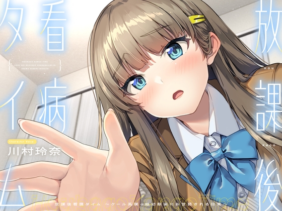 【CV.川村玲奈】放課後看病タイム～クール系僕っ娘幼馴染にお世話される日常～【耳かき/囁き/料理/マッサージ/添い寝】 の表紙