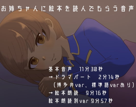 【博多弁/標準語】お姉ちゃんに絵本を読んでもらう音声【絵本朗読】 の表紙