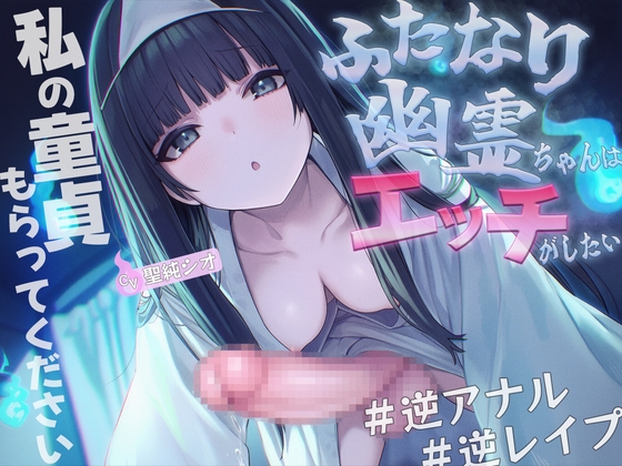 【ドM向け】ふたなり幽霊ちゃんはエッチがしたい【逆アナル・メス堕ち・逆レ○プ・アナル開発】 の表紙