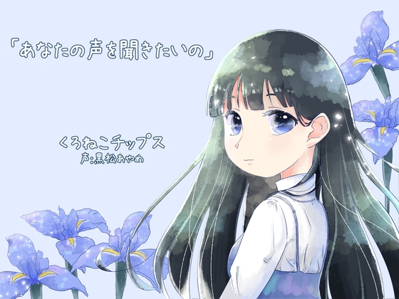 あなたの声を聞きたいの の表紙