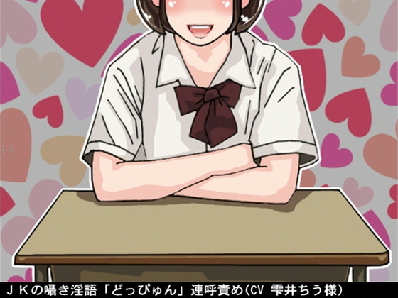JKの囁き淫語「どっぴゅん」連呼責め(CV 雫井ちう様) の表紙