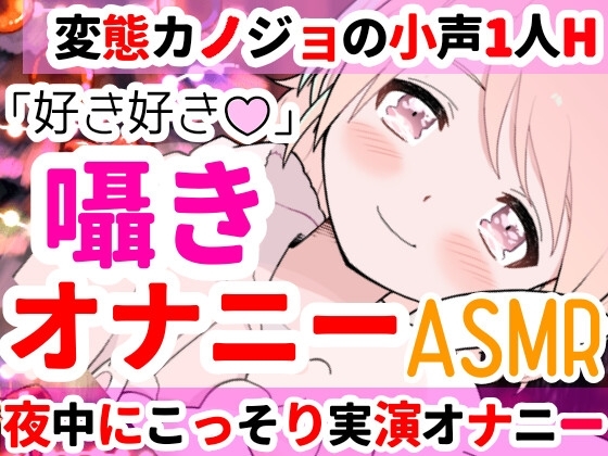 【❄オナニー実演❄】深夜にこっそり本気オナニー‼️「好き好き」囁きながらのイチャラブHで大興奮✨夜中なのに漏れちゃう喘ぎ声⁉️触ってイッて一緒に寝落ち★ASMR✨ の表紙
