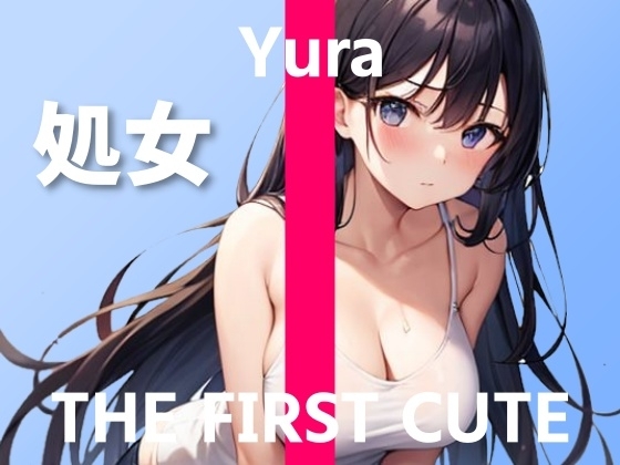 【女子校通い処女大学生のオナニー実演】可愛い声+オホ声のハーモニー～THE FIRST CUTE【ゆら】～ の表紙