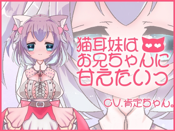 【バイノーラル収録】猫耳妹はお兄ちゃんに甘えたいっ の表紙