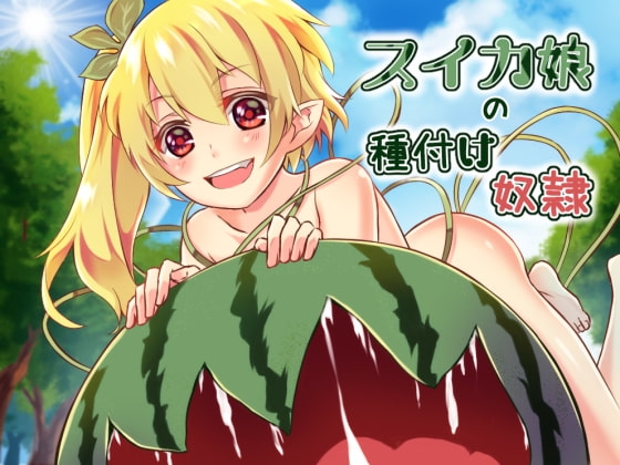 スイカ娘の種付け奴○ の表紙