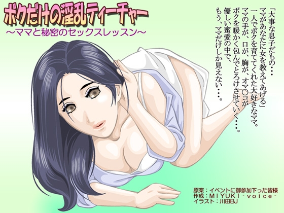 ボクだけの淫乱ティーチャー～ママと秘密のセックスレッスン～ の表紙