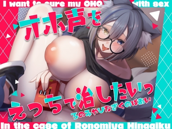 オホ声をえっちで治したいっ～ろのみやひなぎくのばあい～ の表紙