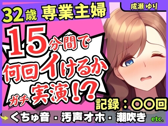 【ド下品くちゅ音】32歳レス人妻が一週間禁欲後オナニー実演!?バイブずぼずぼ悶絶うめき声→マン屁潮吹き連続オホイキ性欲モンスター!?【成瀬ゆり】 の表紙