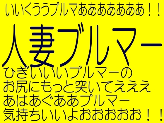 人妻ブルマー(母娘ブルマー調教服従第一夜)☆スーパーエロ18禁ボイス-MIYUKI) の表紙