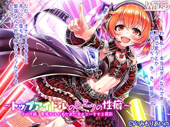【ハイレゾ×バイノーラル】～トップアイドルのヒミツの性癖～ ライブ前、緊張をほぐすためにオナニーをする莉彩 の表紙