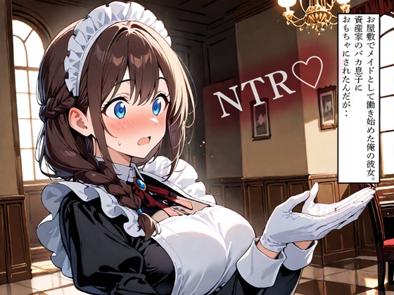 【NTR】お屋敷でメイドとして働き始めた俺の彼女。資産家のバカ息子におもちゃにされたんだが‥ の表紙