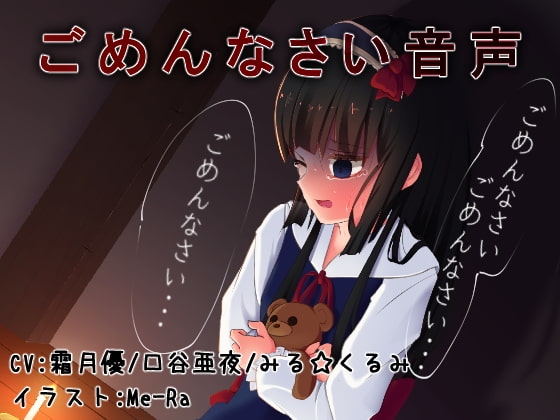 ごめんなさい音声 の表紙