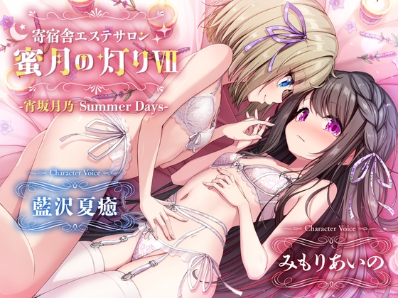 【百合ASMR】寄宿舎エステサロン 蜜月の灯りVII -宵坂月乃Summer Days- の表紙