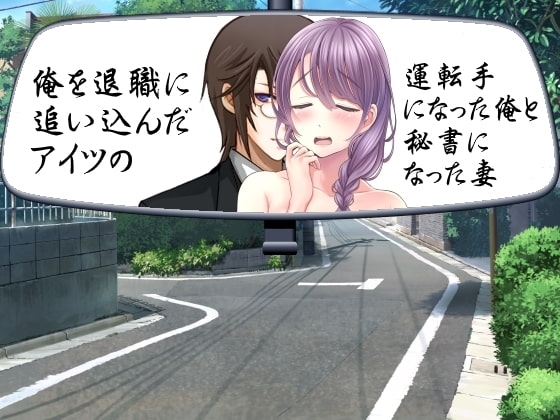 俺を退職に追い込んだアイツの運転手になった俺と秘書になった妻 の表紙