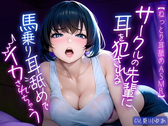 【ねっとり耳舐めASMR】サークルの先輩お姉さんに好き放題に耳を犯される... 馬乗りになって耳舐めでイカされちゃう濃厚エッチ!! の表紙