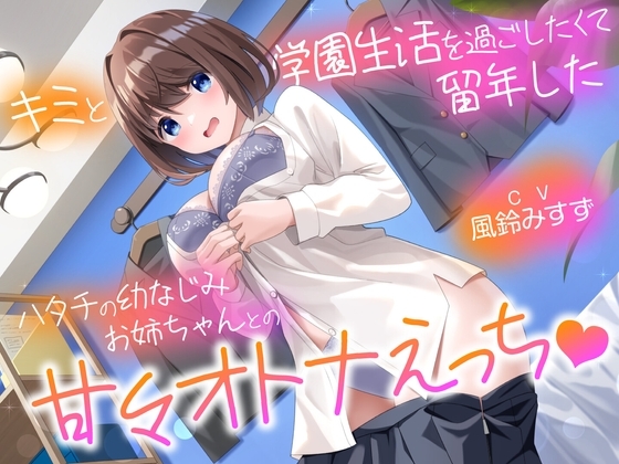 キミと学園生活を過ごしたくて留年したハタチの幼なじみお姉ちゃんとの甘々スクールえっち【KU100】 の表紙