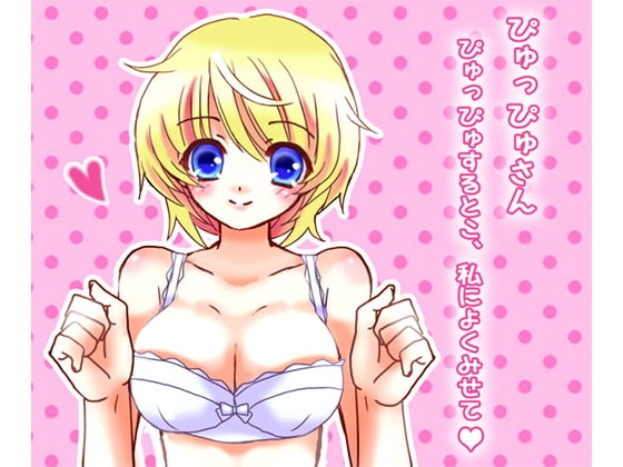 ぴゅっぴゅさん～ぴゅっぴゅするとこ、私によくみせて?～ の表紙