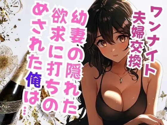 幼妻の夫婦交換願望に俺は… の表紙