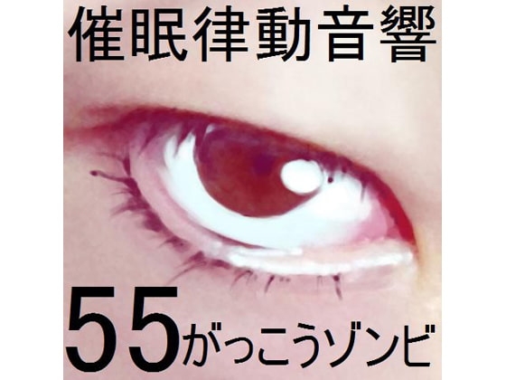 催○律動音響55_がっこうゾンビ の表紙
