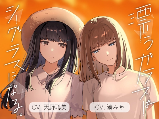 【百合ボイスドラマ】漂うガラスはシーグラスになる。 の表紙
