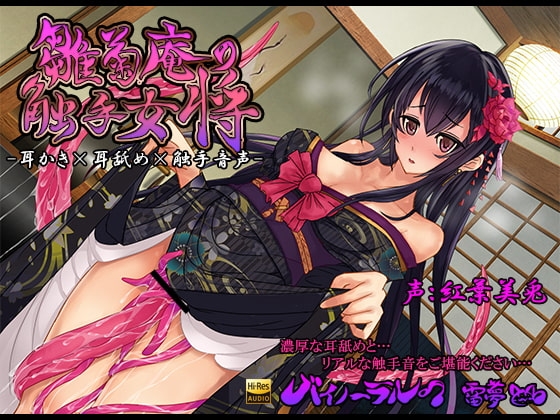 雛菊庵の触手女将 耳かき×耳舐め×触手音声 バイノーラル ハイレゾ音源CV:紅葉美兎(くれはみう) の表紙