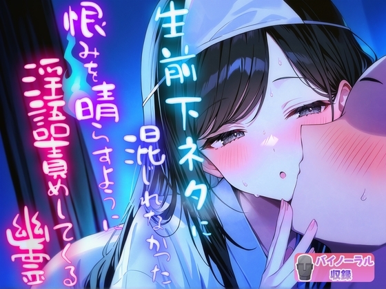 生前下ネタに混じれなかった怨念を晴らすように夜通し耳元で淫語責めしてくる幽霊 の表紙