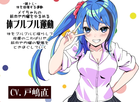 -雑トレ-6巻「体ブルブル運動」メイちゃんの体を回復する運動 筋肉や内臓をゆるめる 体をブルブルと揺らして皮膚のこわばりや筋肉や内臓の緊張をときほぐしていく の表紙
