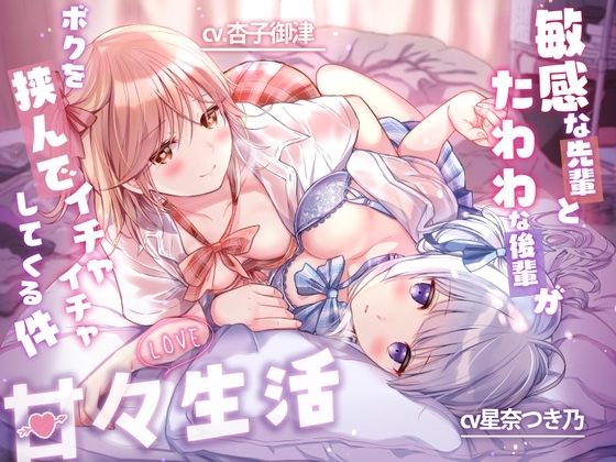 甘々LOVE生活-敏感な先輩とたわわな後輩がボクを挟んでイチャイチャしてくる件- の表紙