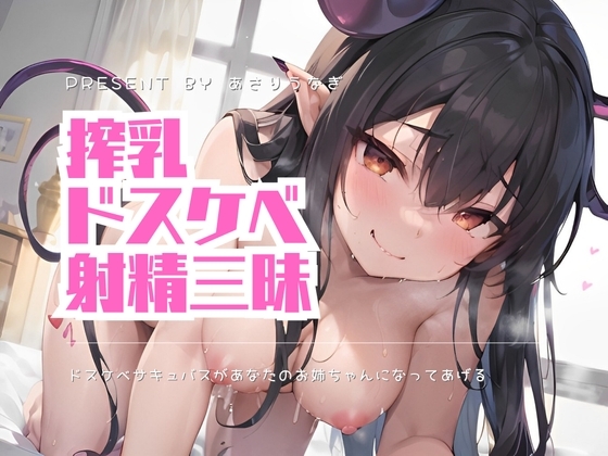 ドスケベサキュバスがあなたのお姉ちゃんになってあげる の表紙