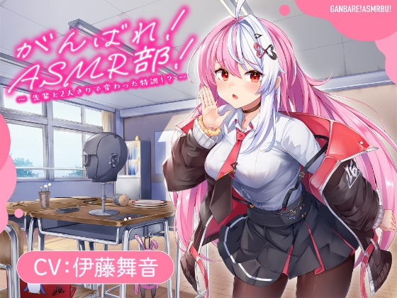 【がんばれ！ASMR部！】先輩と二人きりで変わった特訓！?【CV:伊藤舞音】 の表紙